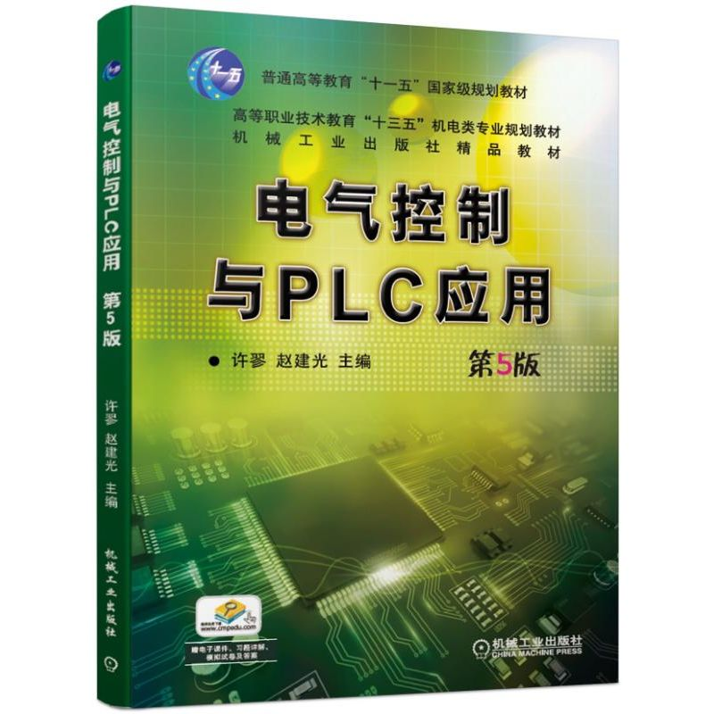 醉染图书电气控制与PLC应用(第5版)/许翏9787111625926