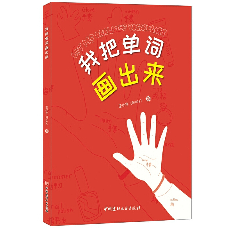 正版新书]我把单词画出来王小宇9787516024508高清大图