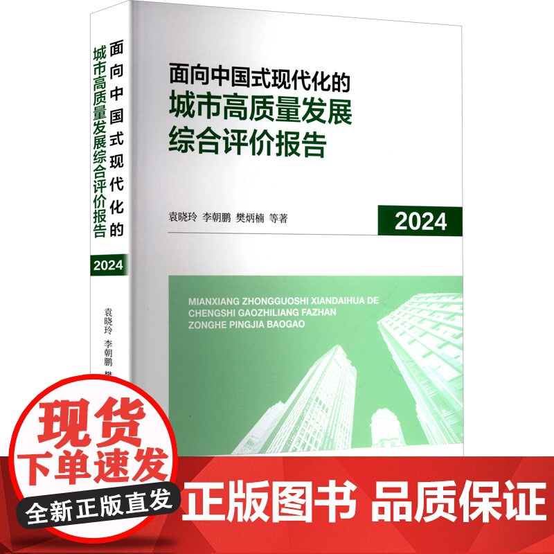 面向中国式现代化的城市高质量发展综合评价报告 2024 袁晓玲 等 著 经济理论经管、励志 正版图书籍 经济科学出版社