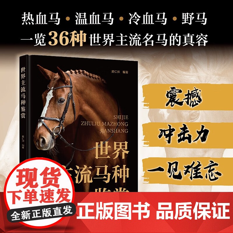 世界主流马种鉴赏 易仁帅编著 世界名马图鉴 9787122451866