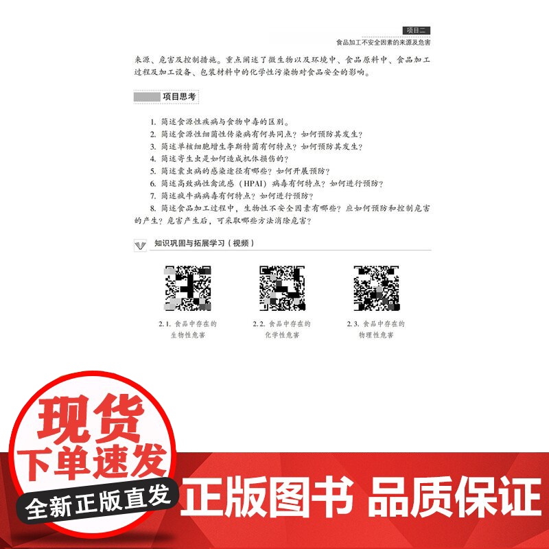 教材.食品安全与质量控制第三版高等职业教育食品质量与安全专业教材姚卫蓉主编出版年份2024年最新印刷2024年8月版次3高清大图
