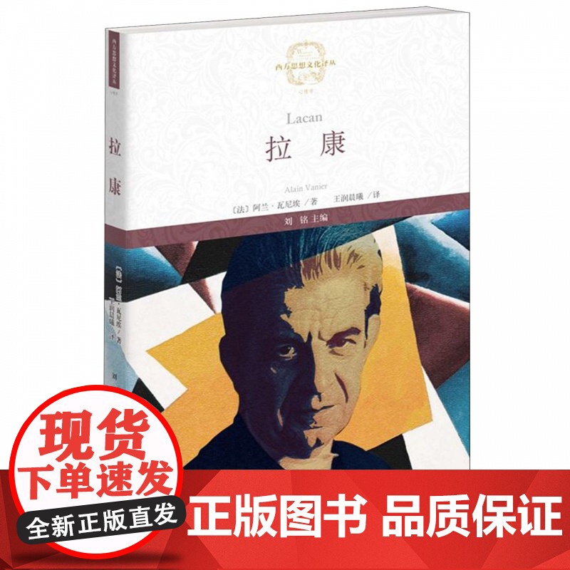 拉康/西方思想文化译丛高清大图