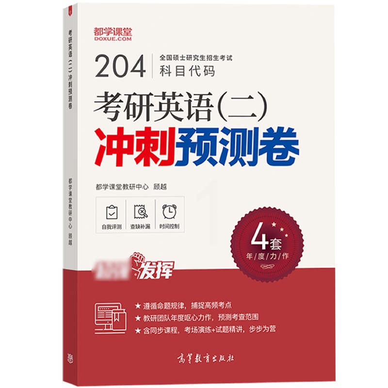 [正版图书]都学课堂2024考研英语二冲刺预测卷199管理类联考综合能力英语二模拟预测试卷习题集 MBA MPA MEM高清大图