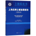 上海品牌之都发展报告(2018)