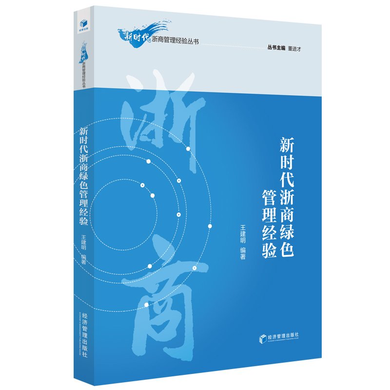 音像新时代浙商绿色管理经验王建明 著,董进才 编
