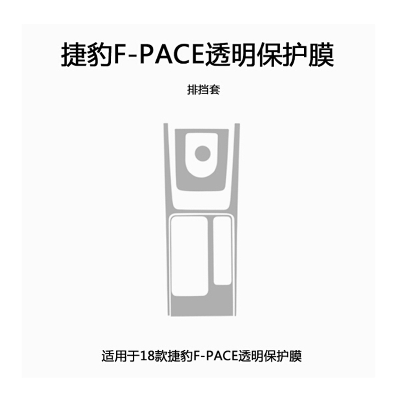 11-18款捷豹f-pace XJ/L XE XF/L中控内饰保护贴膜烤漆TPU软膜18款捷豹F-PACE_排挡位