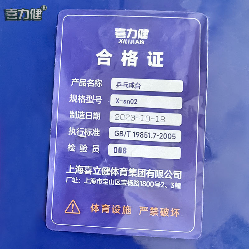 喜力健 乒乓球台 X-sn02 件高清大图