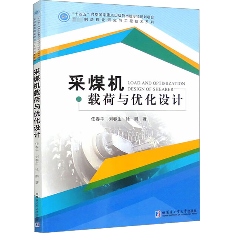 【M】采煤机载荷与优化设计-9787576704921
