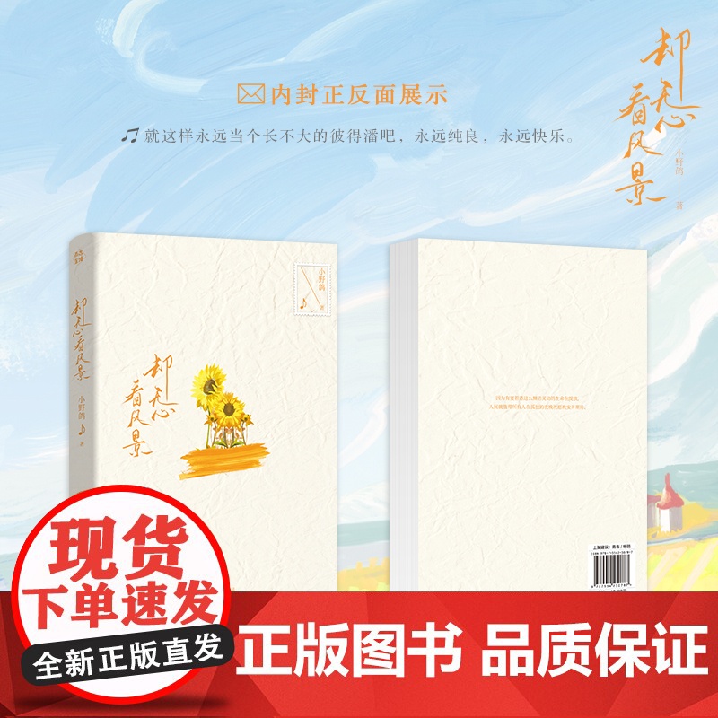特签版 正版YS 却无心看风景 新增番外 小野鸽著 青春文学温馨治愈校园成长言情小说实体书籍《我为你翻山越岭》作者高清大图