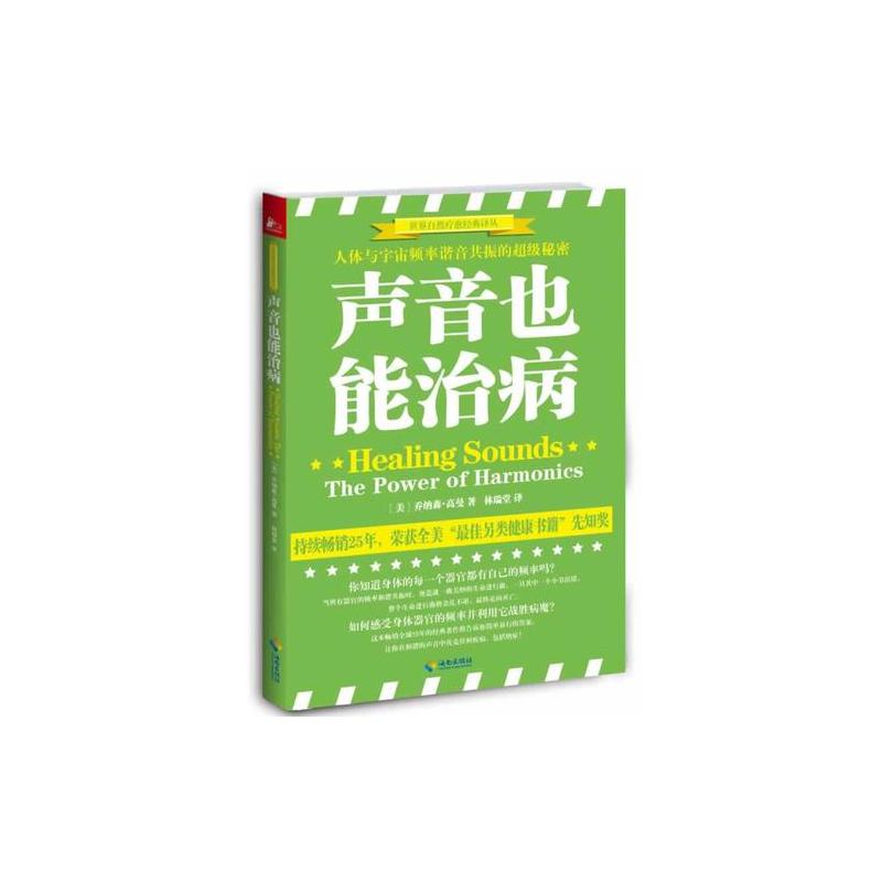 声音也能治病 人体与宇宙频率谐音共振的伟大秘密 乔纳森 高曼著 摘要书评在线阅读 苏宁易购图书