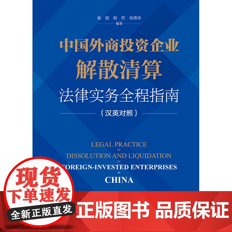 正版 中国外商投资企业解散清算法律实务全程指南(汉英对照) 秦韬 程然 徐燕华 编著 法律出版社高清大图