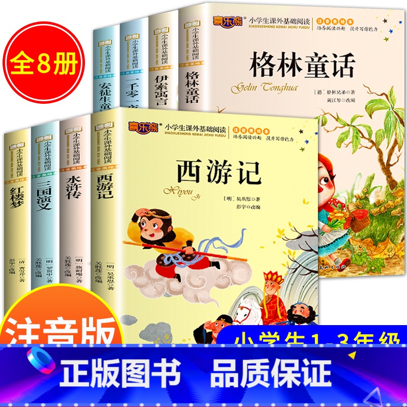 8册:童话故事全套4册 + 儿童版四大名著4册 【正版】格林童话拼音版 安徒生童话注音版一二年级必读小学生课外阅读书籍
