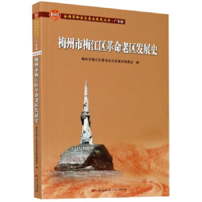 醉染图书梅州市梅江区老区发展史9787218140049高清大图