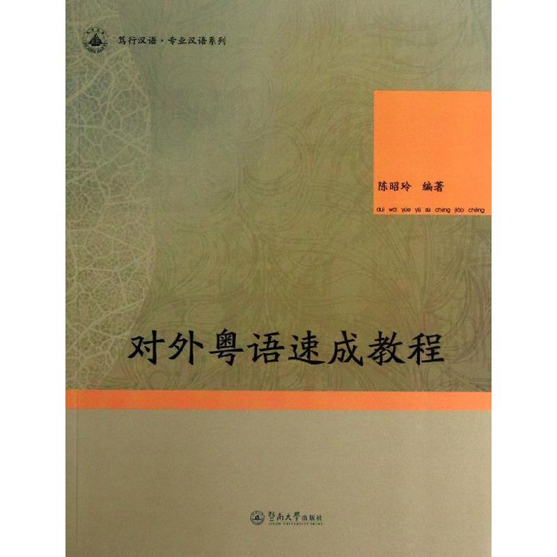 醉染图书对外粤语速成教程9787566804266高清大图