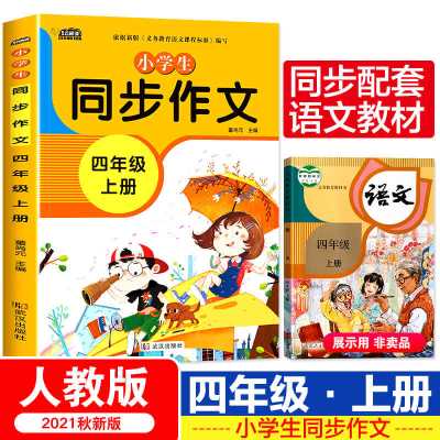 同步作文四年级上册人教版2021年小学生4年级作文大全全国通用版 同步作文四年级上册