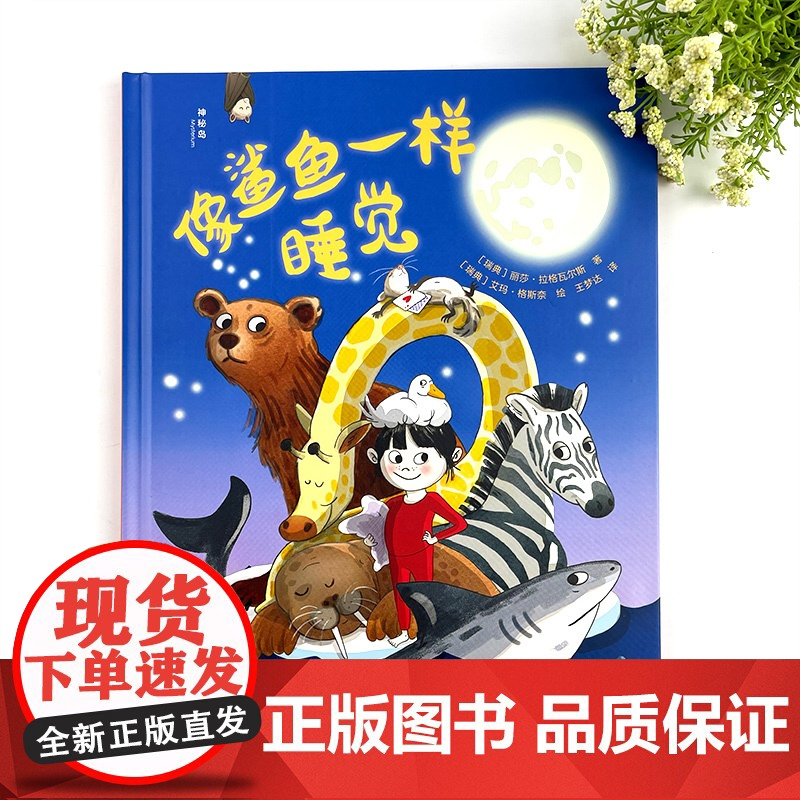神秘岛· 像鲨鱼一样睡觉 [瑞典]丽莎·拉格瓦尔斯/著 动物 睡觉 科普百科 适合3-6岁儿童 广西师范