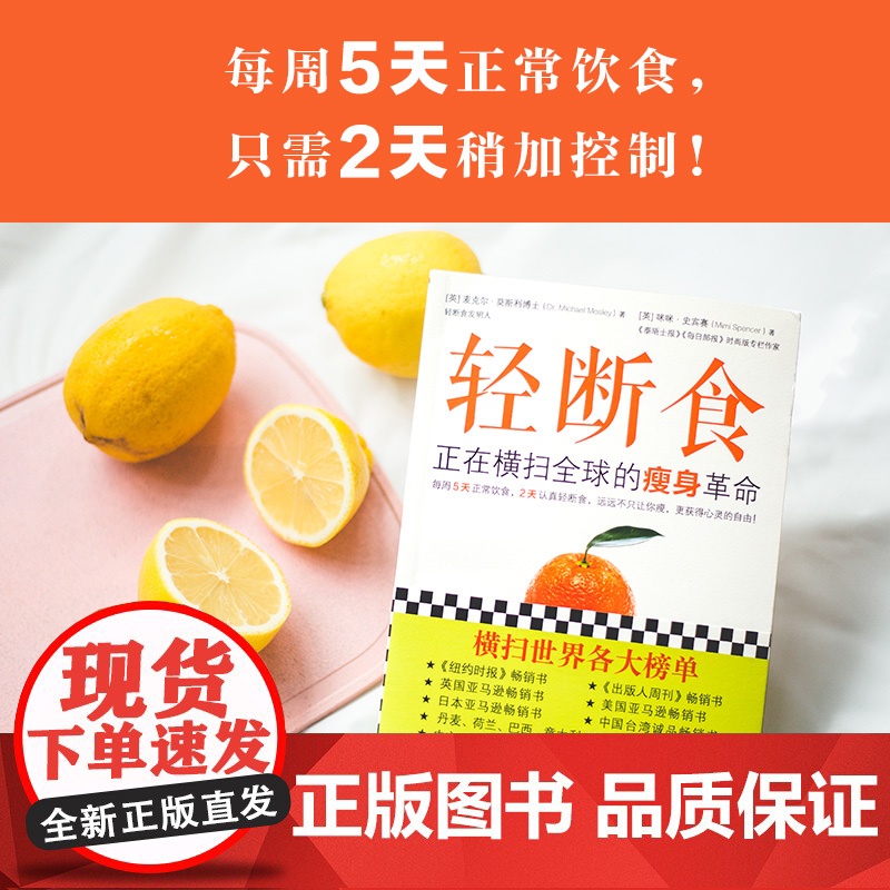 正版莫斯利轻断食书籍正在横扫全球的瘦身革命减肥计划男士女士每周两天果蔬汁代餐食谱完整指南一日轻火爆小红书回归自然饮食健康高清大图