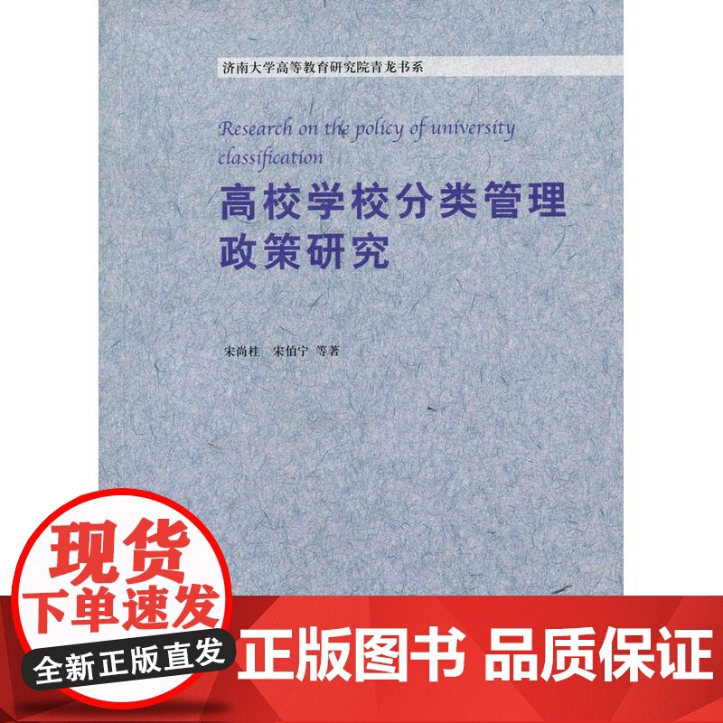 高等学校分类管理政策研究高清大图