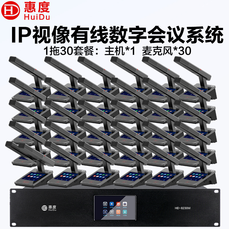 惠度(HuiDu)HD-8230M有线手拉手会议麦克风表决IP视像跟踪双机热备份录音转写方管话筒一拖三十