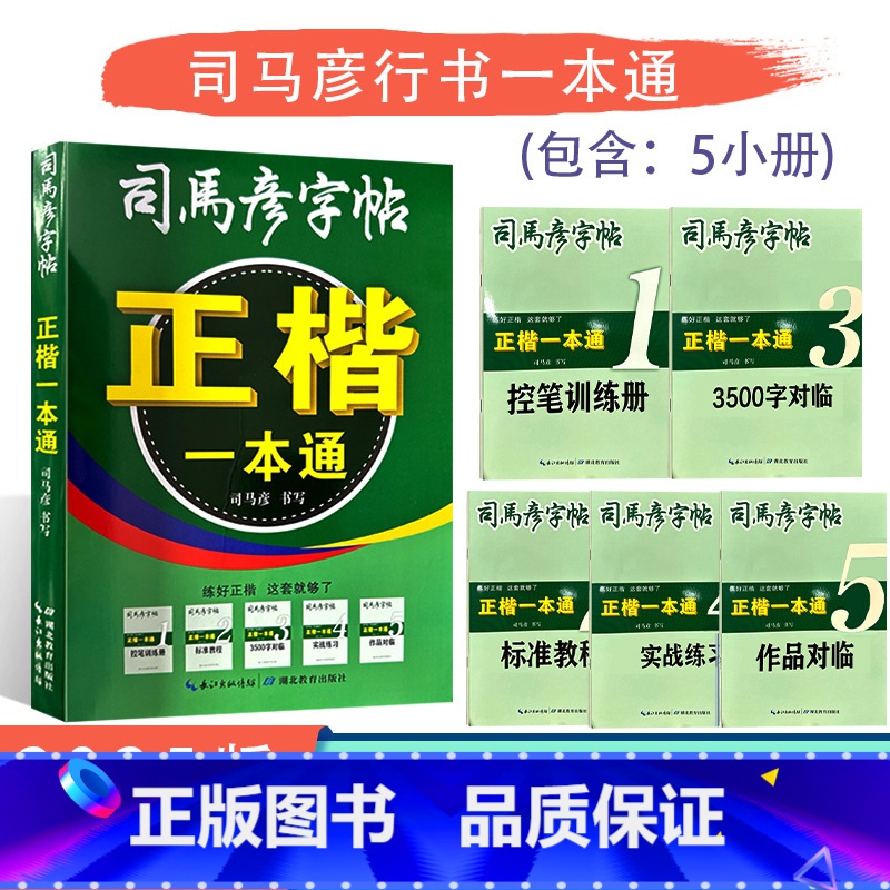 【正楷一本通】 【正版】2025版司马彦字帖正楷一本通通用版练字帖控笔训练标准教程3500字对临实战练习作品对临套装生字
