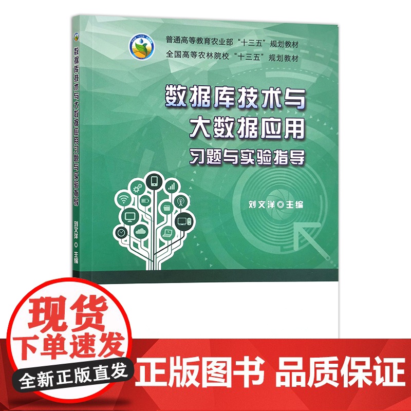 数据库技术与大数据应用习题与实验指导 24355 普通高等教育农业部“十三五”规划教材 全国高等农林院校“十三五”规高清大图
