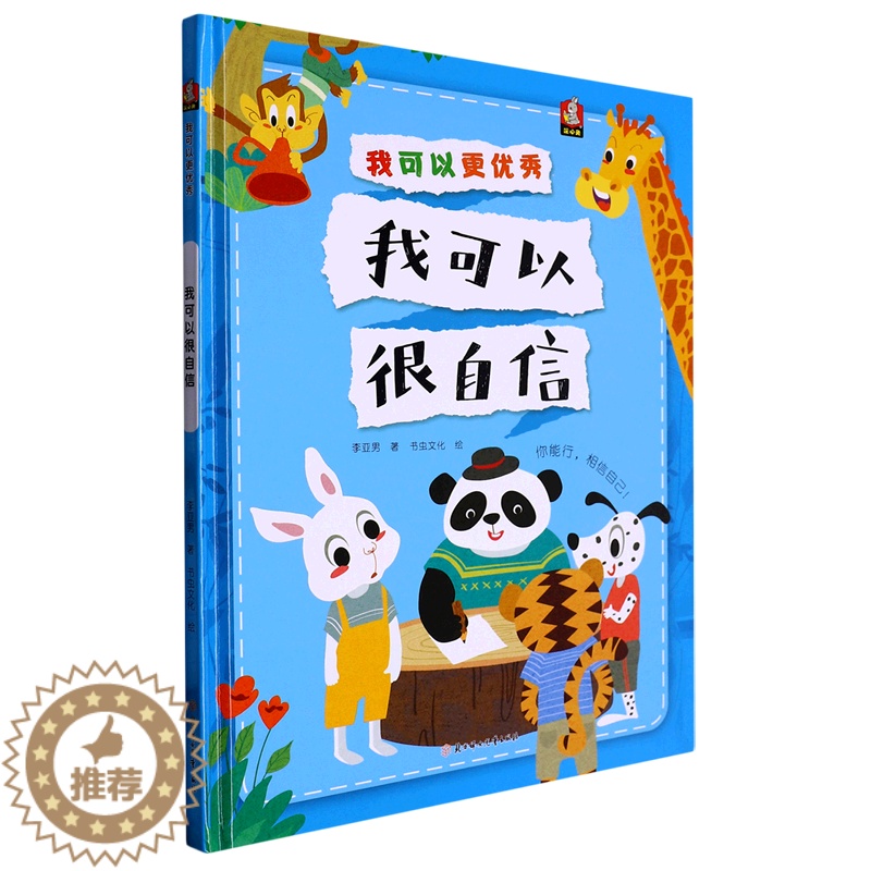 [醉染正版]我可以很自信 我可以更优秀系列绘本 3-6-8岁幼儿童启蒙认知情绪管理绘本 幼儿园宝宝早教情商启蒙图画书 亲高清大图