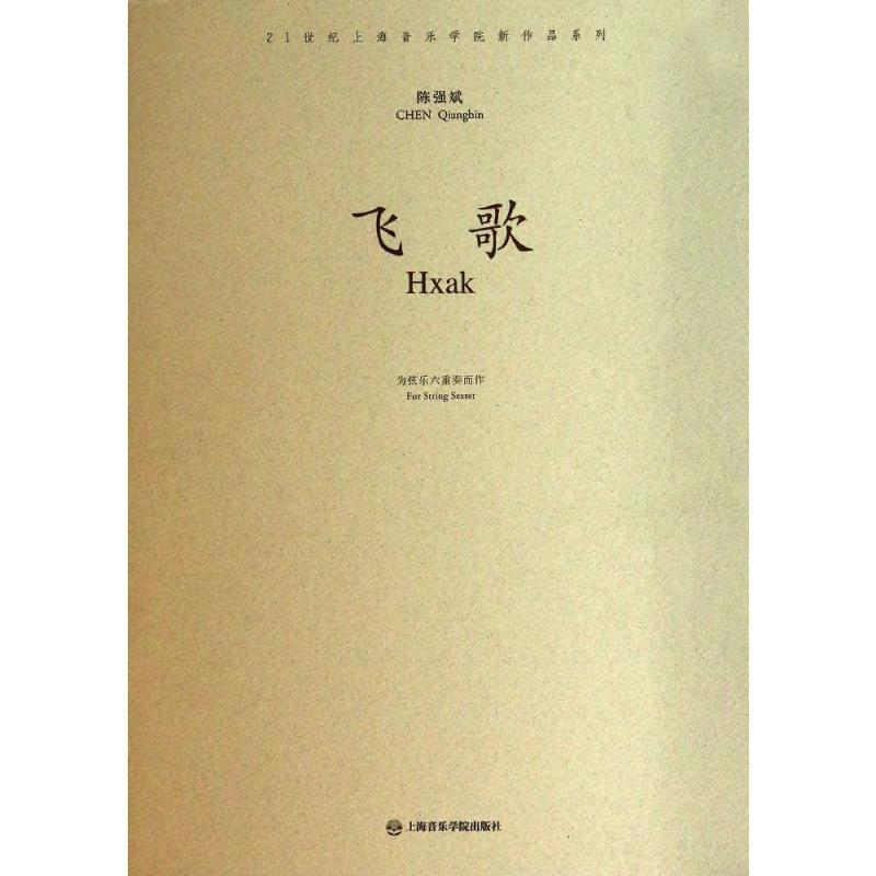 【M】飞歌-9787806928943