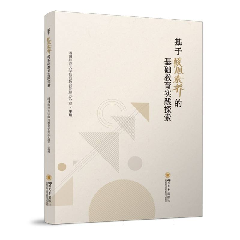 正版新书]基于核心素养的基础教育实践探索编者:四川师范大学师高清大图