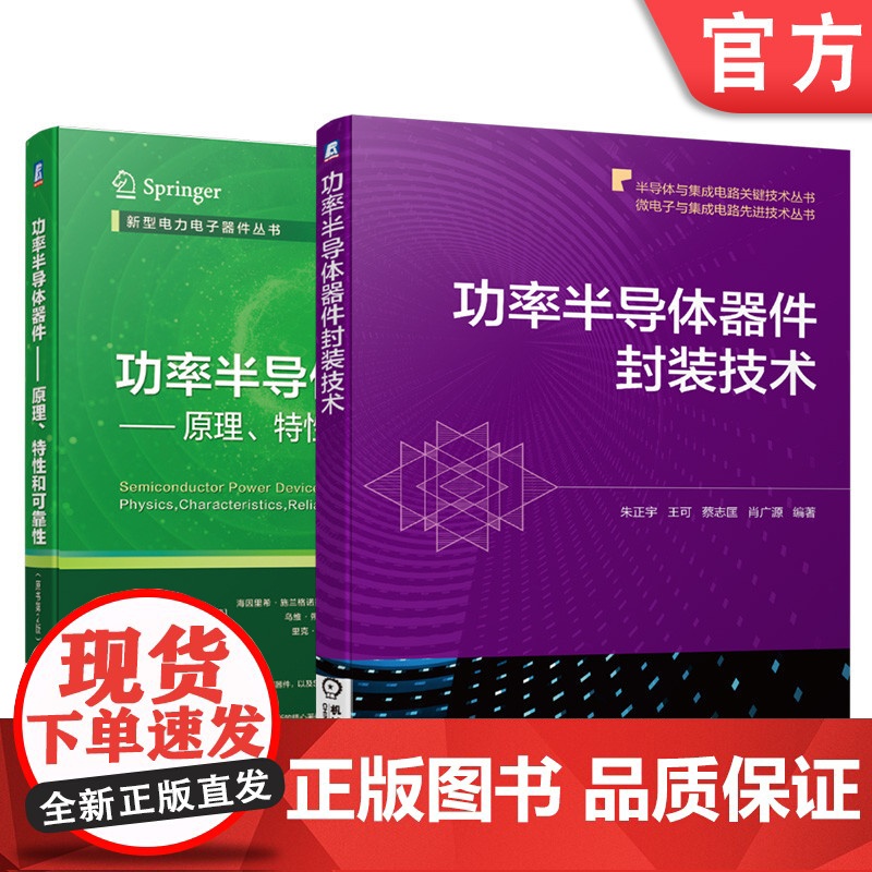 套装 正版 功率半导体器件与封装 共2册 功率半导体器件 原理 特性和可靠性 原书第2版 功率半导体器件封装技术高清大图