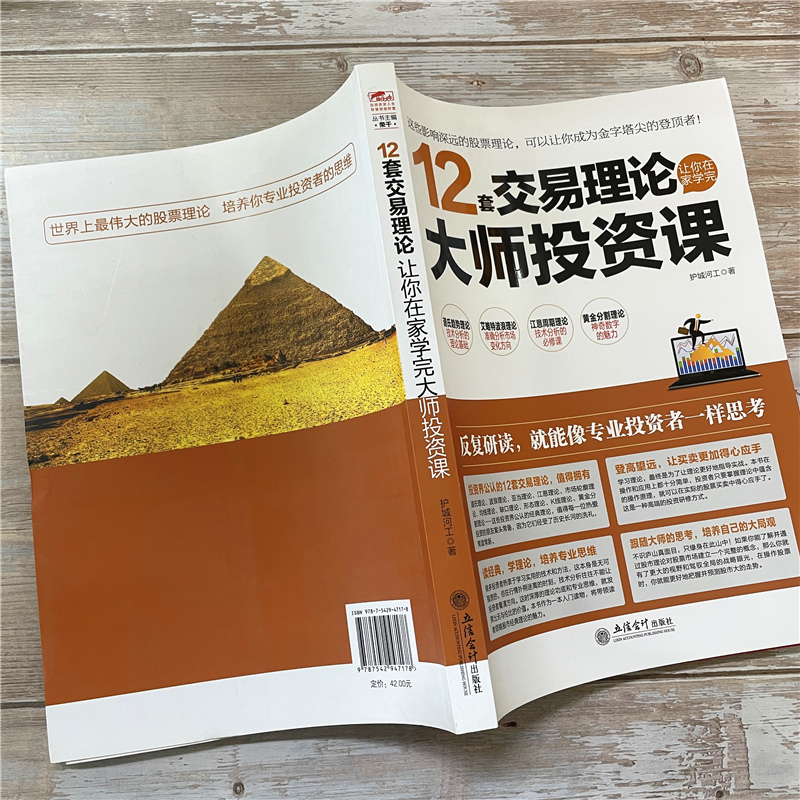 [正版]12套交易理论让你在家学完大师投资课 股票书籍 从零开始学炒股书 股票投资期货理财金融经济趋势发展预测书籍高清大图