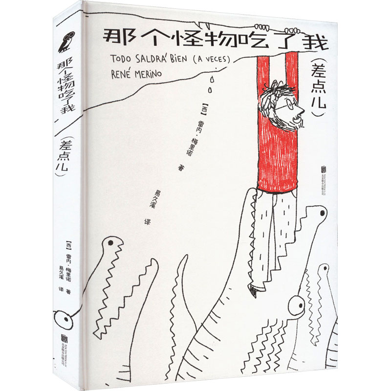 [M]那个怪物吃了我(差点儿)-9787559667816高清大图
