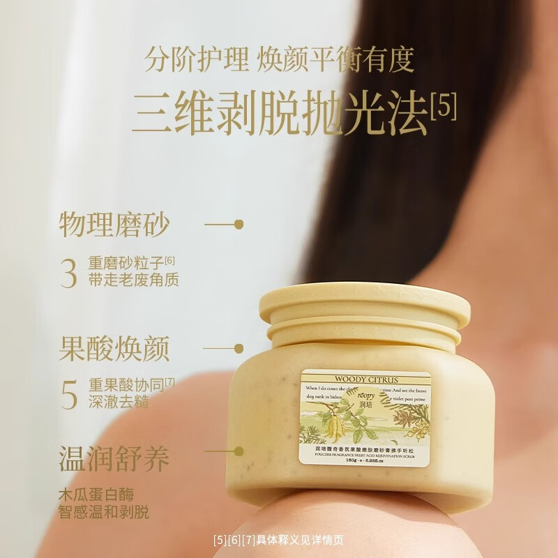 润培 roopy 温和滋润全身改善粗糙皮肤男女清洁清爽保湿磨砂膏 幻白木影150ml高清大图