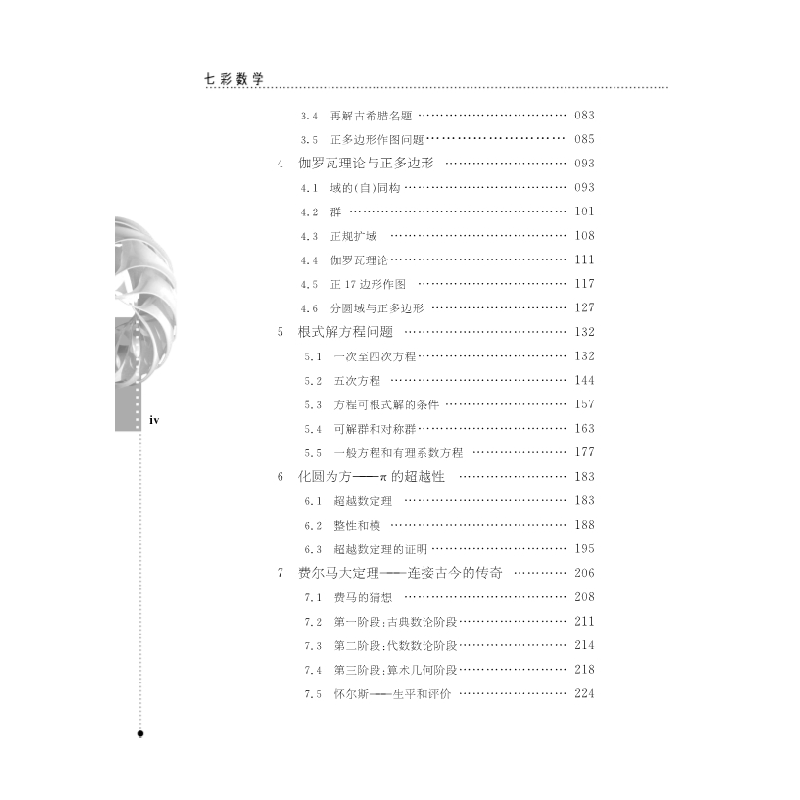 醉染图书古希腊名题与现代数学9787030178824高清大图