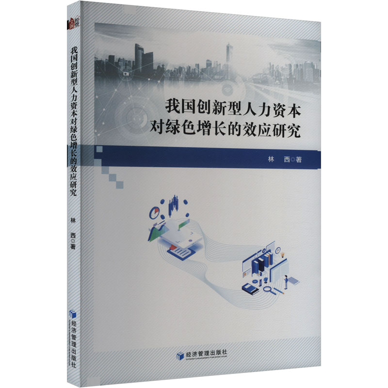 我国创新型人力资本对绿色增长的效应研究高清大图