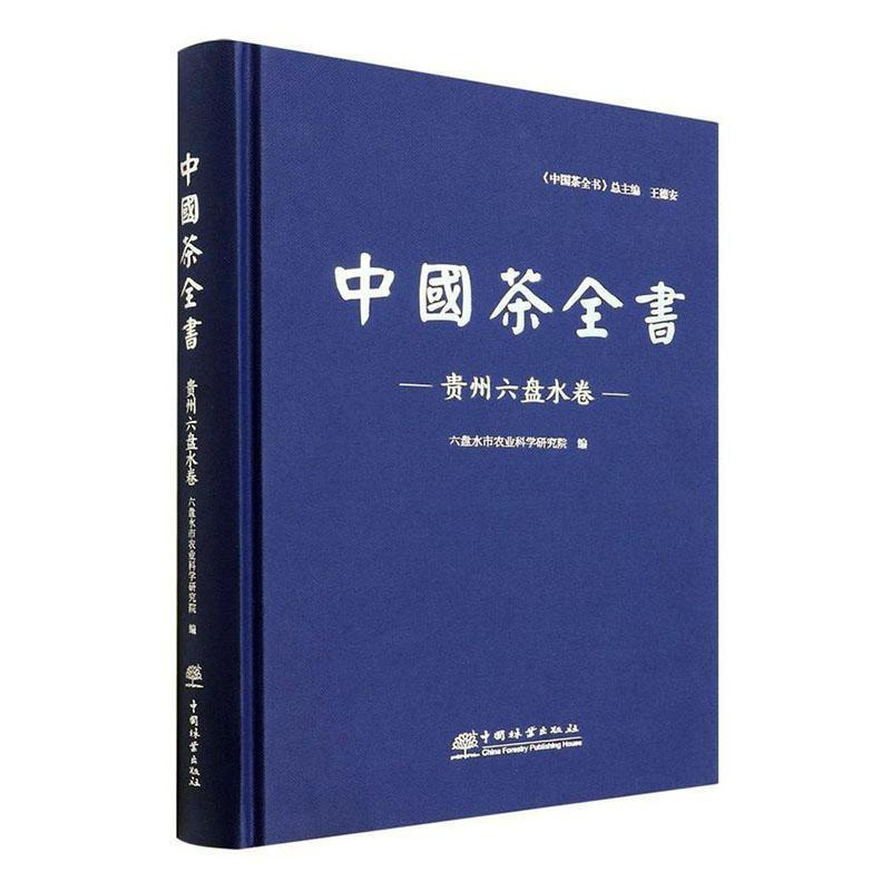 [醉染正版]正版中国茶全书-贵州六盘水卷六盘水市农业科学研究院菜谱美食书图书籍中国林业出版社9787521913