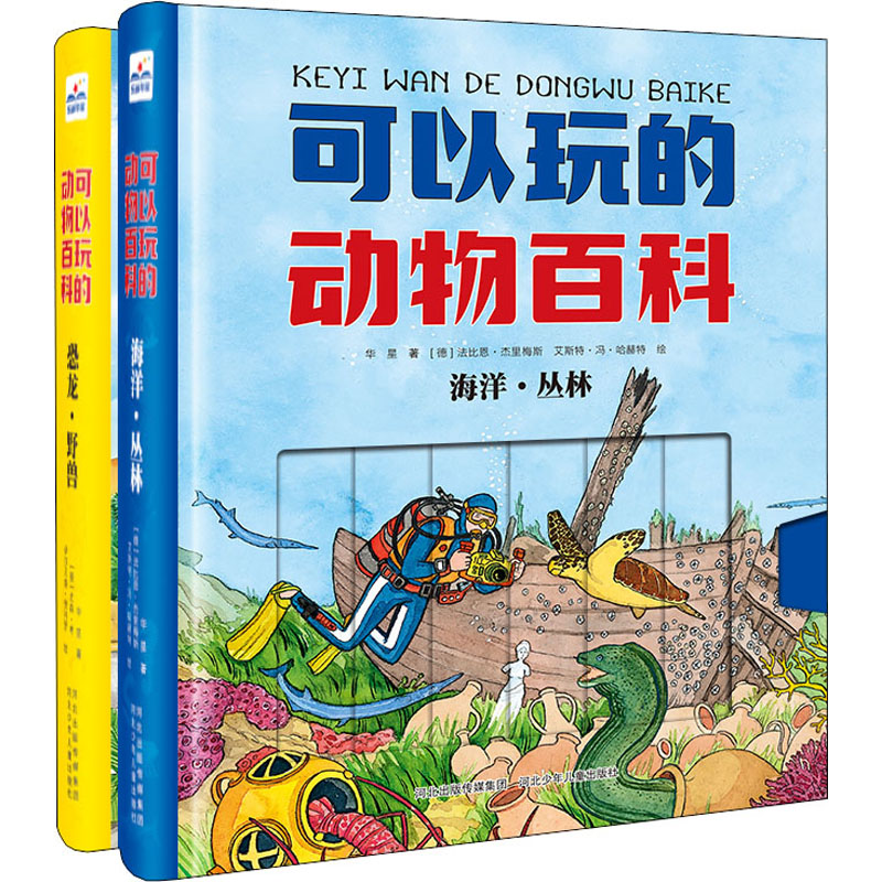 醉染图书可以玩的动物百科(全2册)2200048000120高清大图
