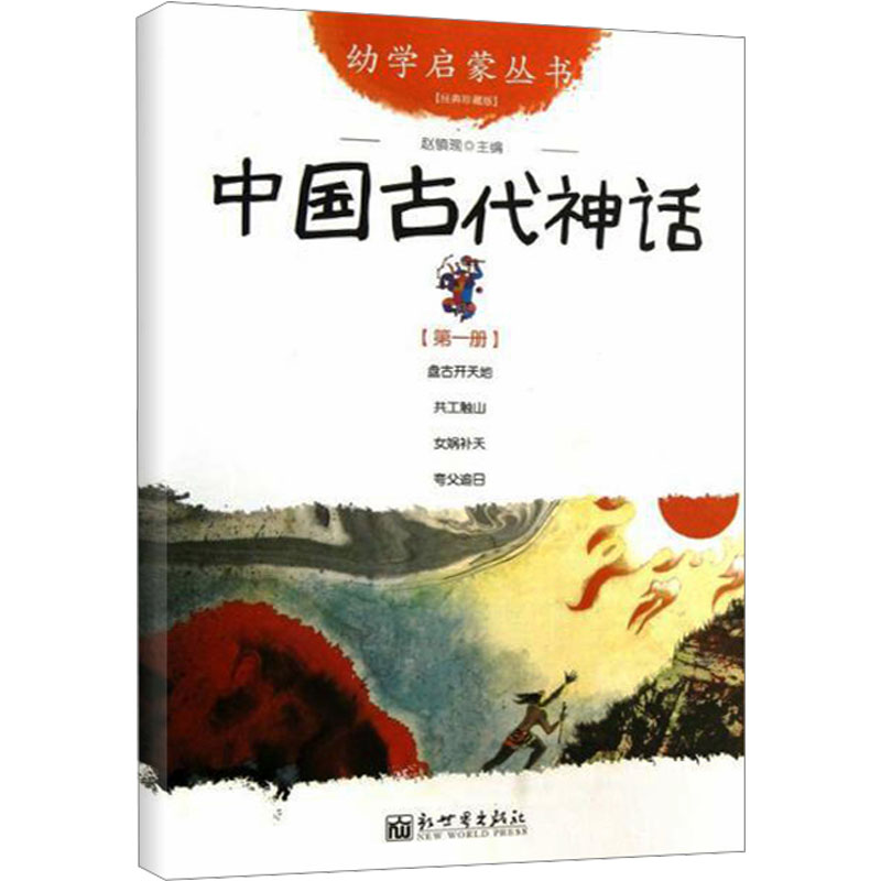 【M】中国古代神话 第1册-9787510418969