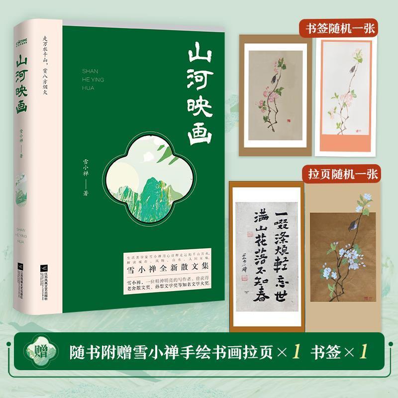 正版新书】山河映画雪小禅著时代华语出品9787559462909