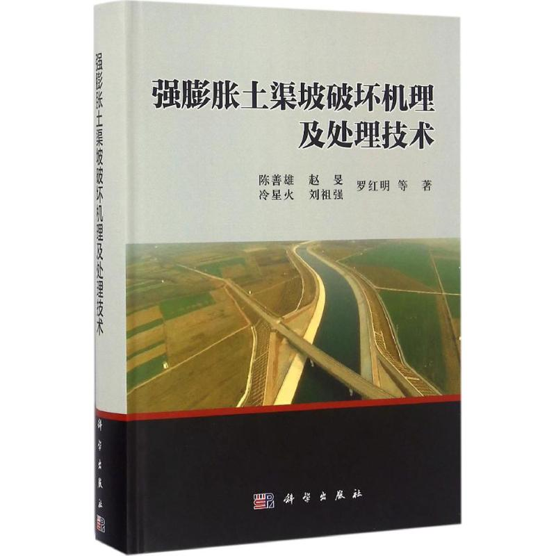 醉染图书强膨胀土渠坡破坏机理及处理技术9787030466105高清大图