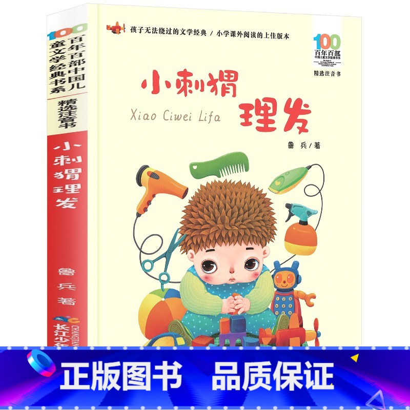 小刺猬理发 【正版】百年百部注音版小刺猬理发妹妹的红雨鞋小布头奇遇记小巴掌童话野葡萄中国儿童名家经典故事书籍阅读湖北长江