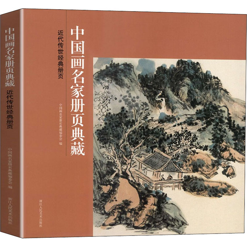 醉染图书近代传世经典册页9787534083228高清大图