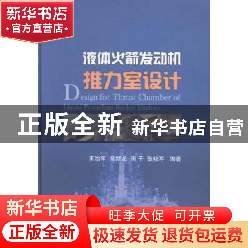 正版 液体火箭发动机推力室设计 王治军[等]编著 国防工业出版社高清大图