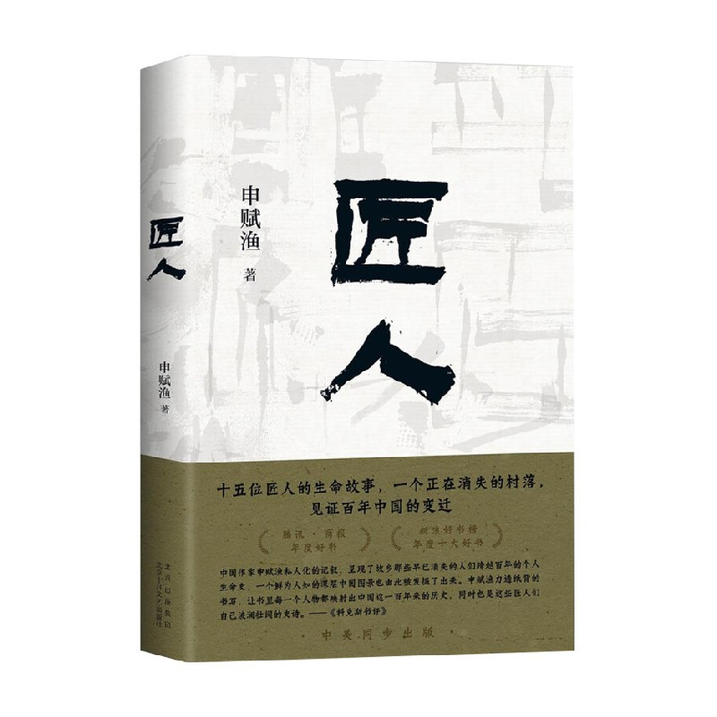[正版]匠人 申赋渔 著 纪实文学
