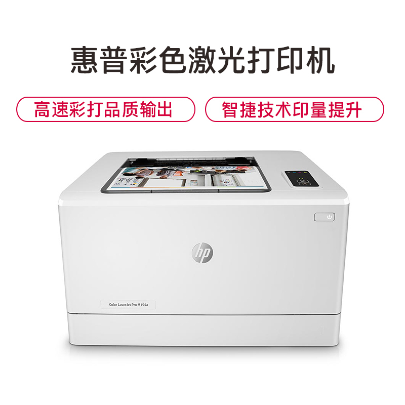 惠普(HP)M154A彩色激光打印机惠普激光打印机A4家用打印机家用彩色打印机作业打印机惠普居家办公打印机激光彩色激光打印机商用办公打印机A4小型家用商务办公替代150A 套餐一高清大图