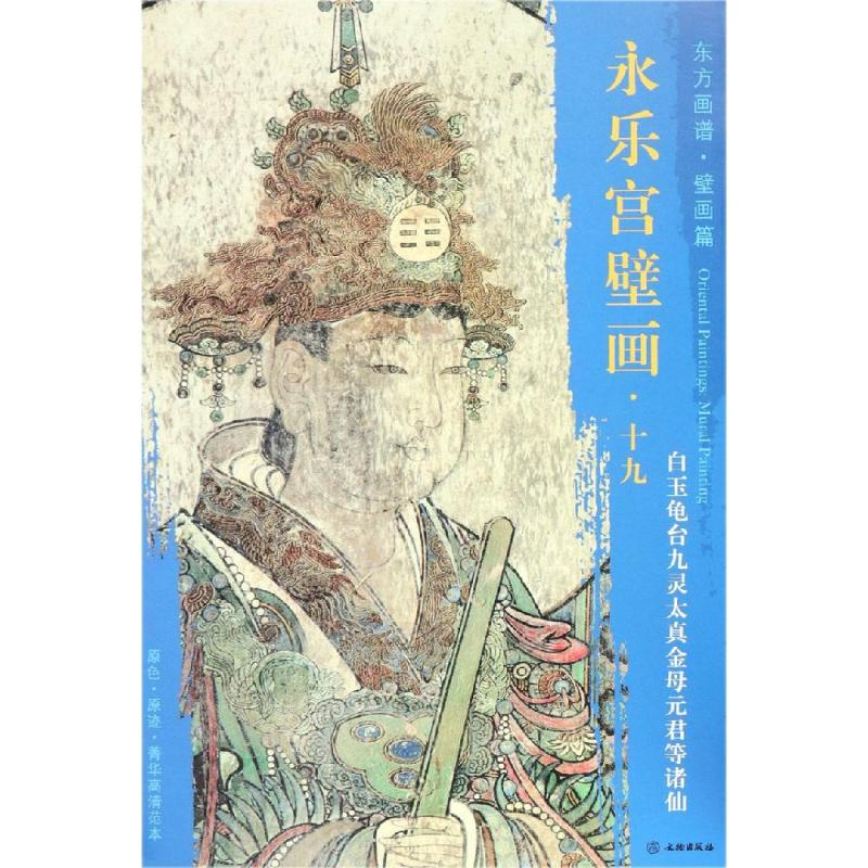 [M]白玉龟台九灵太真金母元君等诸仙/东方画谱.壁画篇.永乐宫壁画十九-9787501054879