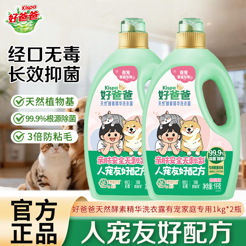 好爸爸天然酵素精华洗衣露有宠家庭专用1kg*2瓶亲肤无刺激人宠友好配方防粘毛洁净祛味除菌除螨 HK高清大图