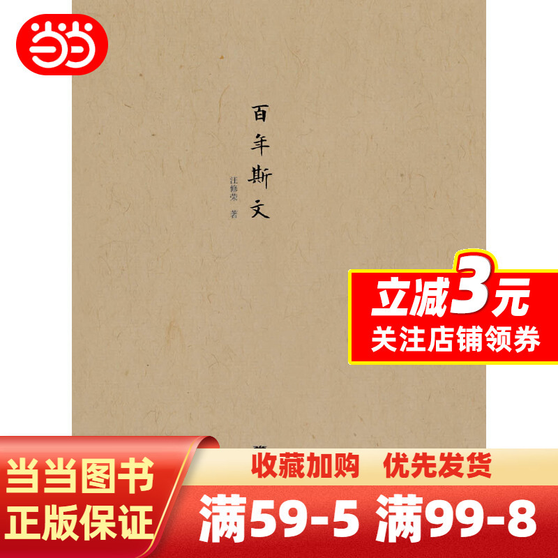 [正版]百年斯文 “民国人物传记”丛书
