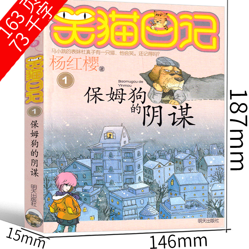 保姆狗的阴谋 [正版]笑猫日记01保姆狗的阴谋版杨红樱作品单本校园小说全集笑毛猫日记系列书课外阅读书籍全集全套三四五年级高清大图