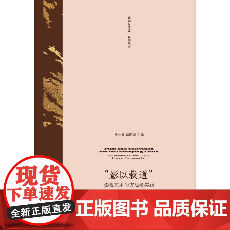 影以载道影视艺术的方法与实践 文学与传媒系列丛书徐兆寿赵丽瑾主编上海人民出版社电影文学文学改编电影文学改编影视传媒高清大图