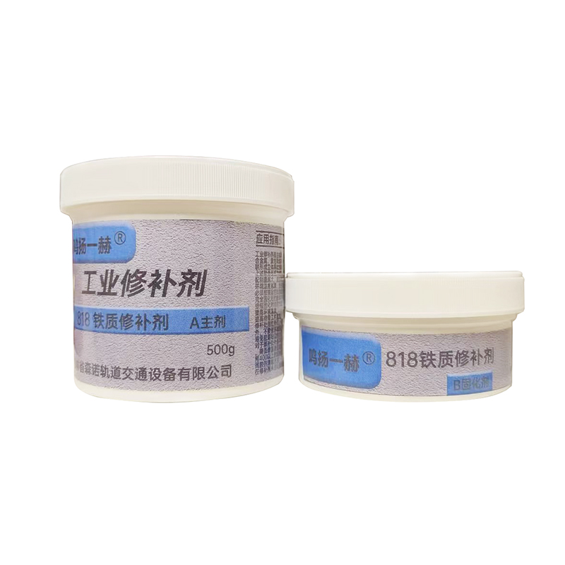 鸣扬一赫 工业修补剂 818 铁质修补剂 500g 组高清大图